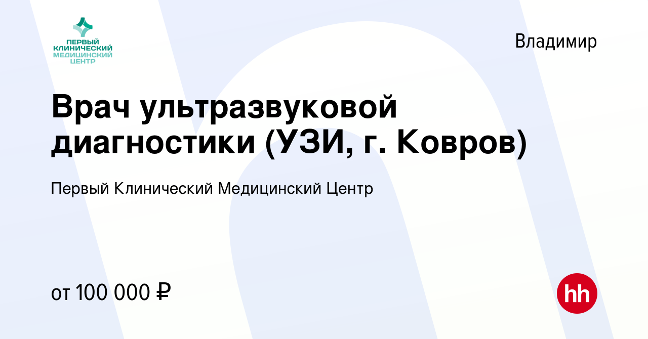 Вакансия Врач ультразвуковой диагностики (УЗИ, г. Ковров) во Владимире,  работа в компании Первый Клинический Медицинский Центр (вакансия в архиве c  12 июля 2023)