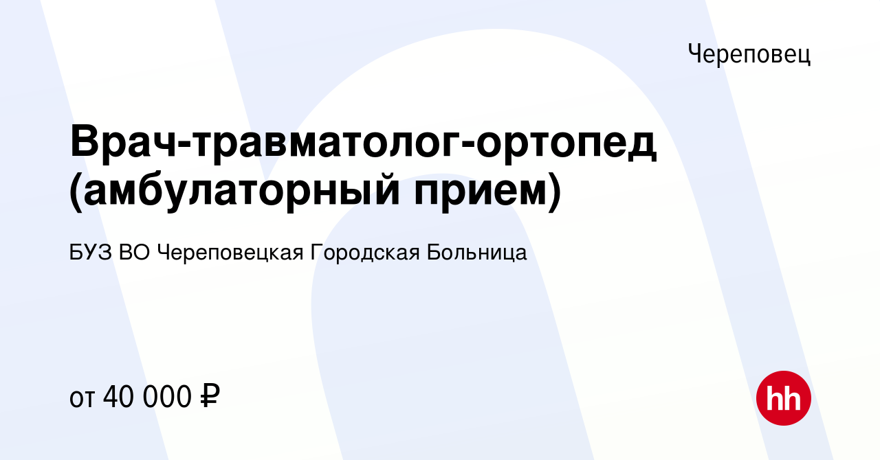 Вакансия Врач-травматолог-ортопед (амбулаторный прием) в Череповце, работа  в компании БУЗ ВО Череповецкая Городская Больница (вакансия в архиве c 26  июля 2023)