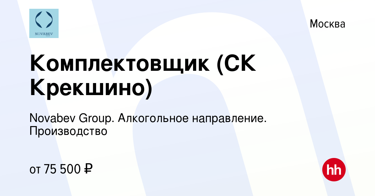 Вакансия Комплектовщик (СК Крекшино) в Москве, работа в компании Novabev  Group. Алкогольное направление. Производство (вакансия в архиве c 26 июля  2023)