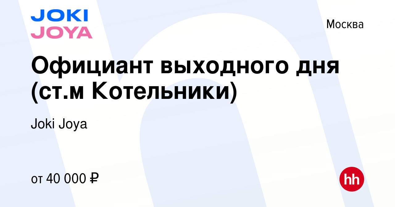 Вакансия Официант выходного дня (ст.м Котельники) в Москве, работа в  компании Joki Joya (вакансия в архиве c 30 августа 2023)