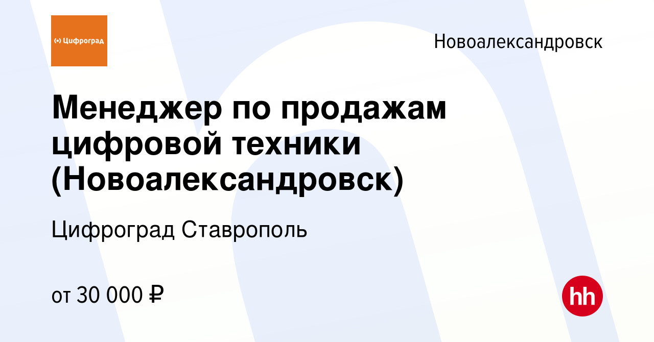 Вакансия Менеджер по продажам цифровой техники (Новоалександровск) в  Новоалександровске, работа в компании Цифроград Ставрополь (вакансия в  архиве c 16 августа 2023)