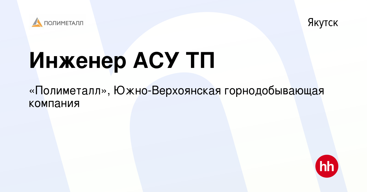 Вакансия Инженер АСУ ТП в Якутске, работа в компании «Полиметалл»,  Южно-Верхоянская горнодобывающая компания (вакансия в архиве c 14 ноября  2023)