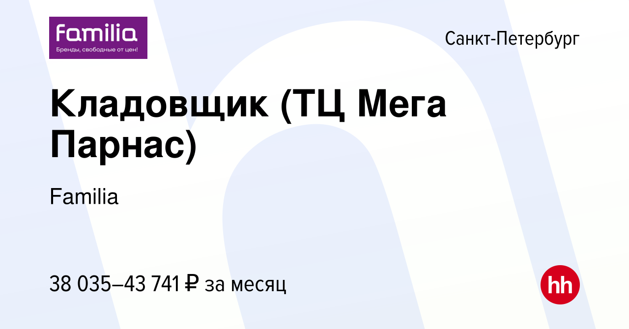 Вакансия Кладовщик (ТЦ Мега Парнас) в Санкт-Петербурге, работа в компании  Familia (вакансия в архиве c 26 декабря 2023)