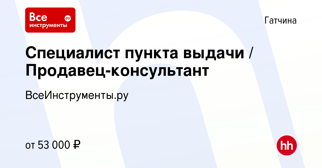 Вакансия Специалист пункта выдачи / Продавец-консультант в Гатчине, работа  в компании ВсеИнструменты.ру (вакансия в архиве c 30 июля 2023)