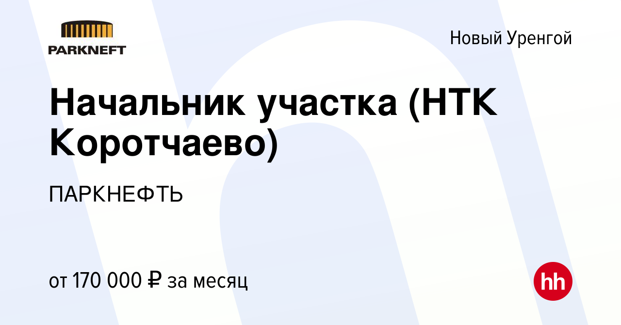 Вакансия Начальник участка (НТК Коротчаево) в Новом Уренгое, работа в  компании ПАРКНЕФТЬ (вакансия в архиве c 26 июля 2023)