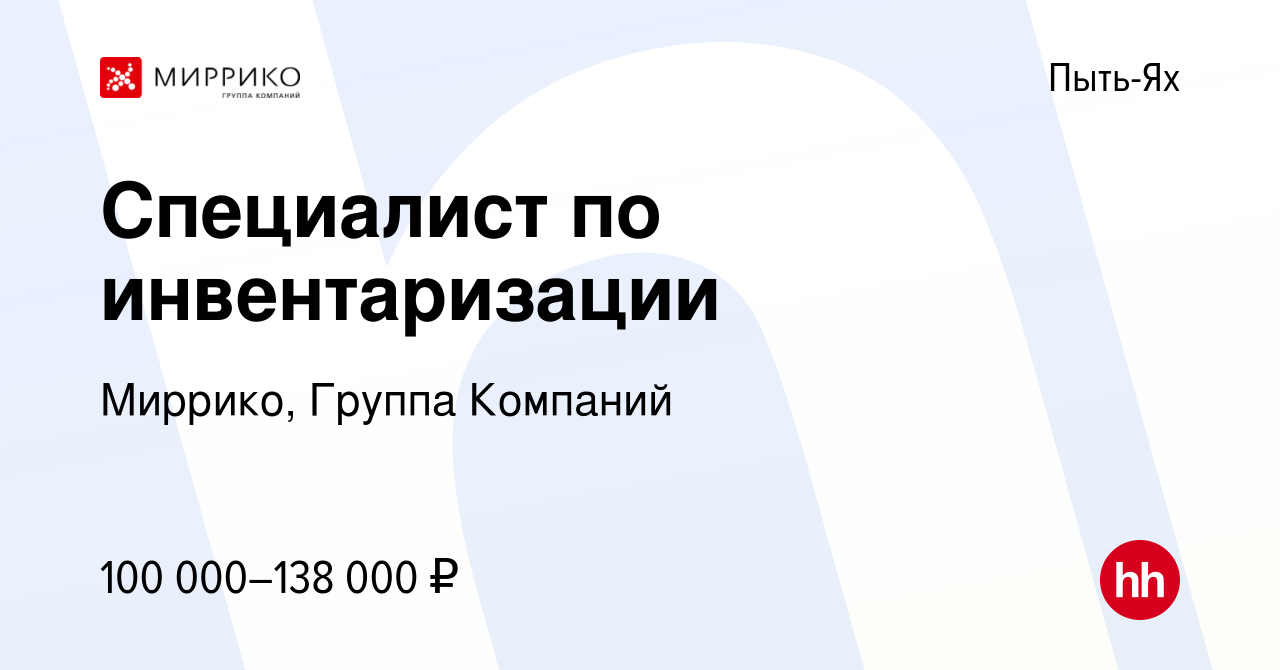 Вакансия Специалист по инвентаризации в Пыть-Яхе, работа в компании  Миррико, Группа Компаний (вакансия в архиве c 15 августа 2023)