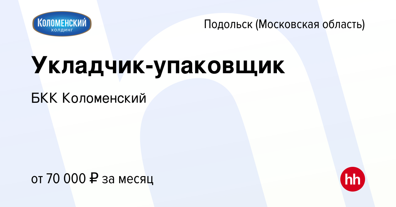 Вакансия Укладчик-упаковщик в Подольске (Московская область), работа в  компании БКК Коломенский (вакансия в архиве c 15 сентября 2023)