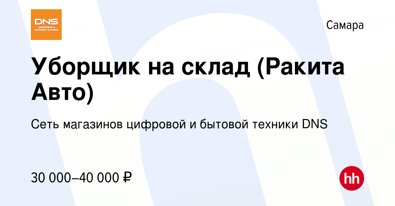 Вакансия Уборщик на склад (Ракита Авто) в Самаре, работа в компании Сеть  магазинов цифровой и бытовой техники DNS (вакансия в архиве c 18 декабря  2023)