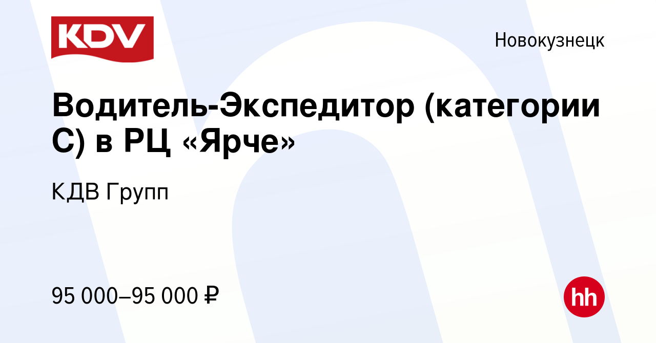 Вакансия Водитель-Экспедитор (категории С) в РЦ «Ярче» в Новокузнецке,  работа в компании КДВ Групп (вакансия в архиве c 10 октября 2023)