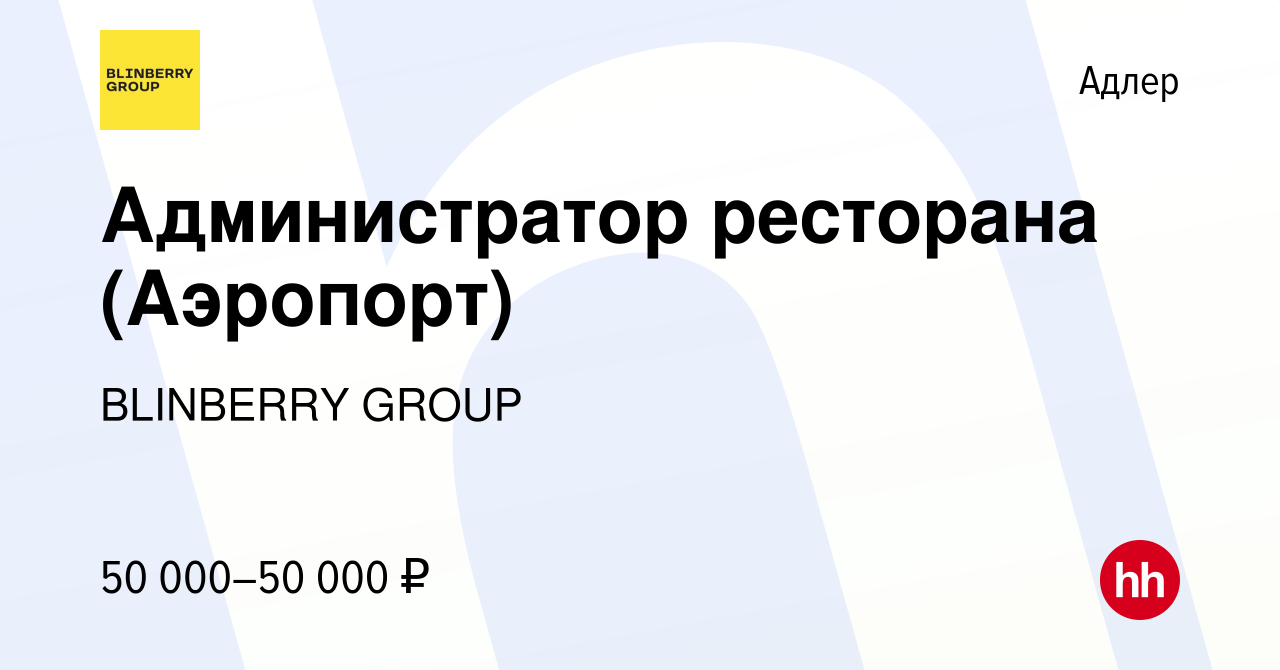 Вакансия Администратор ресторана (Аэропорт) в Адлере, работа в компании  BLINBERRY GROUP (вакансия в архиве c 26 июля 2023)