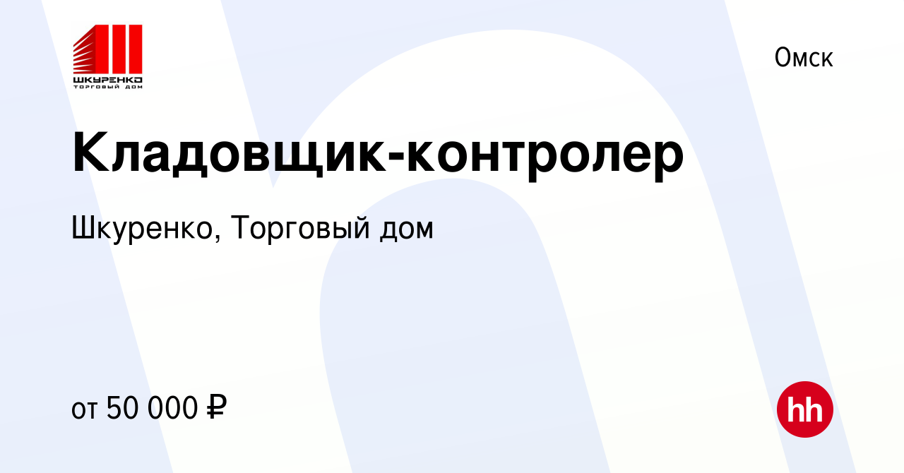 Вакансия Кладовщик-контролер в Омске, работа в компании Шкуренко, Торговый  дом