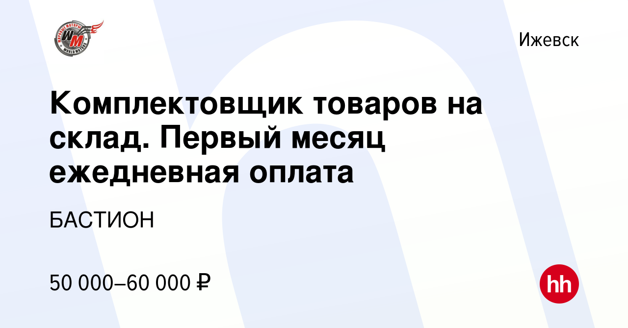 Вакансия Комплектовщик товаров на склад. Первый месяц ежедневная оплата в  Ижевске, работа в компании БАСТИОН (вакансия в архиве c 26 июля 2023)