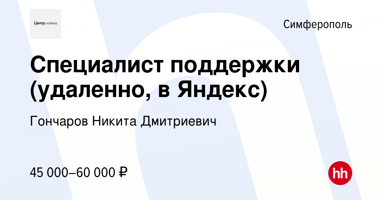 Вакансия Специалист поддержки (удаленно, в Яндекс) в Симферополе, работа в  компании Гончаров Никита Дмитриевич (вакансия в архиве c 26 июля 2023)