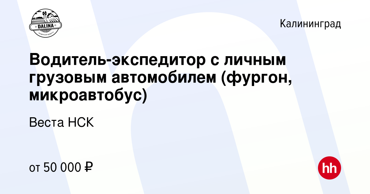 Вакансия Водитель-экспедитор с личным грузовым автомобилем (фургон,  микроавтобус) в Калининграде, работа в компании Веста НСК (вакансия в  архиве c 26 июля 2023)