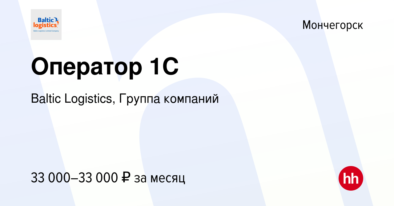 Вакансия Оператор 1С в Мончегорске, работа в компании Baltic Logistics,  Группа компаний (вакансия в архиве c 26 июля 2023)