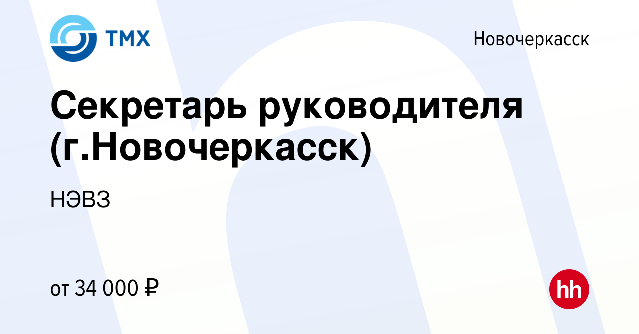 Вакансия Секретарь руководителя (г.Новочеркасск) в Новочеркасске, работа в  компании НЭВЗ (вакансия в архиве c 26 июля 2023)