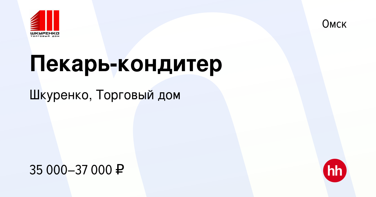 Вакансия Пекарь-кондитер в Омске, работа в компании Шкуренко, Торговый дом