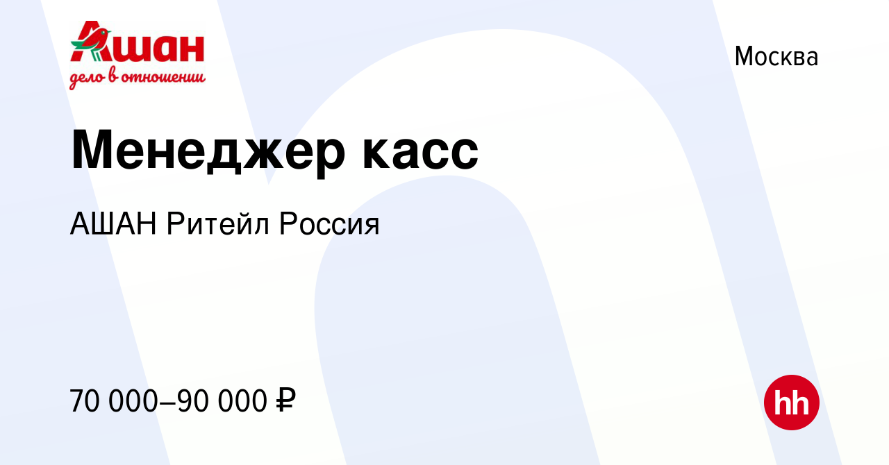 Вакансия Менеджер касс в Москве, работа в компании АШАН Ритейл Россия  (вакансия в архиве c 23 июля 2023)