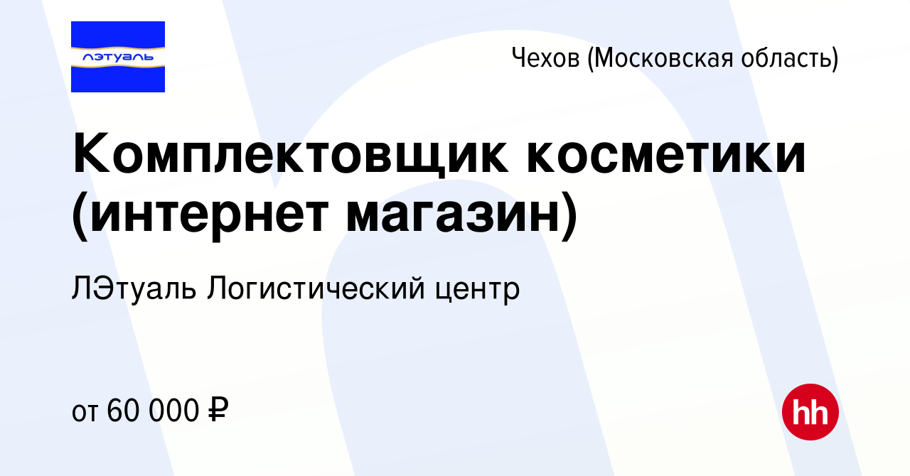 Вакансия Комплектовщик косметики (интернет магазин) в Чехове, работа в  компании ЛЭтуаль Логистический центр (вакансия в архиве c 26 июля 2023)