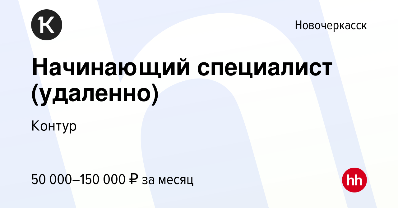 Вакансия Начинающий специалист (удаленно) в Новочеркасске, работа в  компании Контур (вакансия в архиве c 12 ноября 2023)