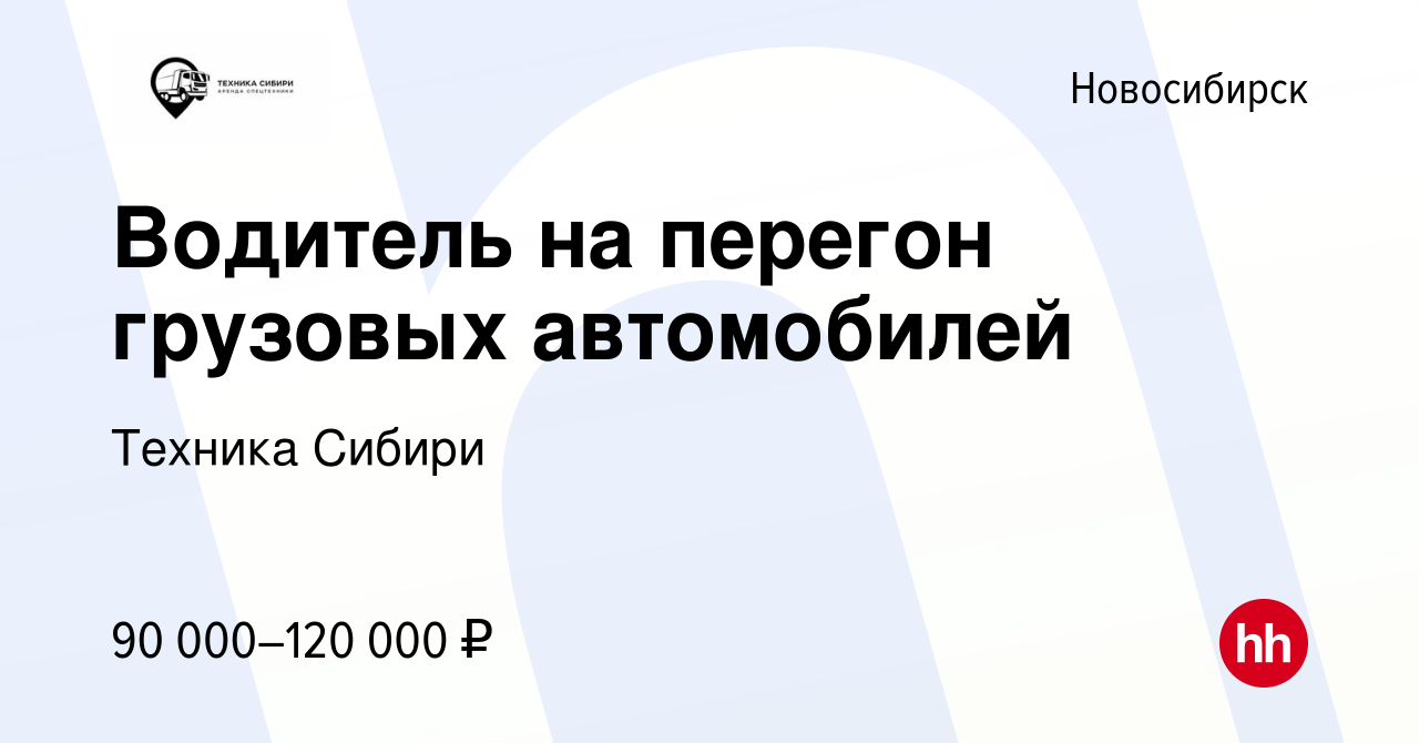 Вакансия Водитель на перегон грузовых автомобилей в Новосибирске, работа в  компании Техника Сибири (вакансия в архиве c 10 августа 2023)