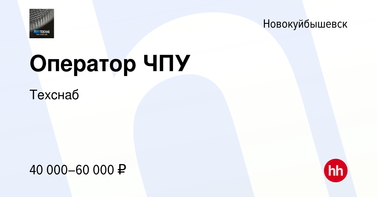 Вакансия Оператор ЧПУ в Новокуйбышевске, работа в компании Техснаб  (вакансия в архиве c 26 июля 2023)