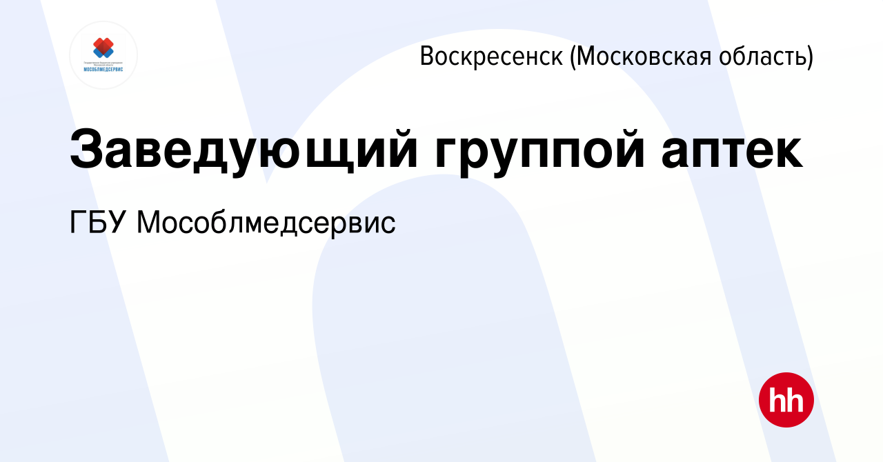 Вакансия Заведующий группой аптек в Воскресенске, работа в компании ГБУ  Мособлмедсервис (вакансия в архиве c 29 августа 2023)