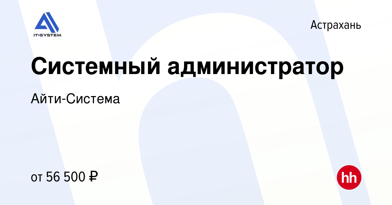 Вакансия Системный администратор в Астрахани, работа в компании  Айти-Система (вакансия в архиве c 26 июля 2023)