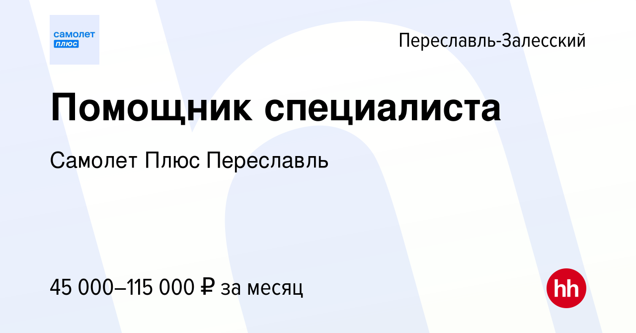 Вакансия Помощник специалиста в Переславле-Залесском, работа в компании  Самолет Плюс Переславль (вакансия в архиве c 10 ноября 2023)