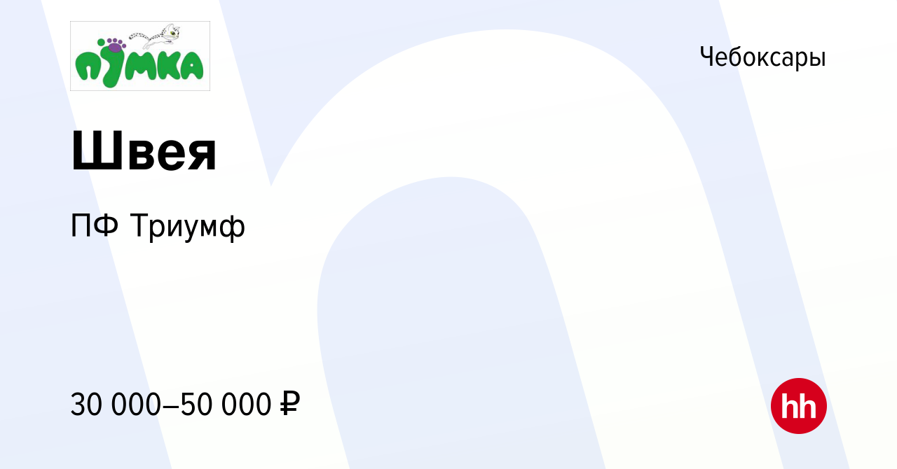 Вакансия Швея в Чебоксарах, работа в компании ПФ Триумф (вакансия в архиве  c 26 июля 2023)