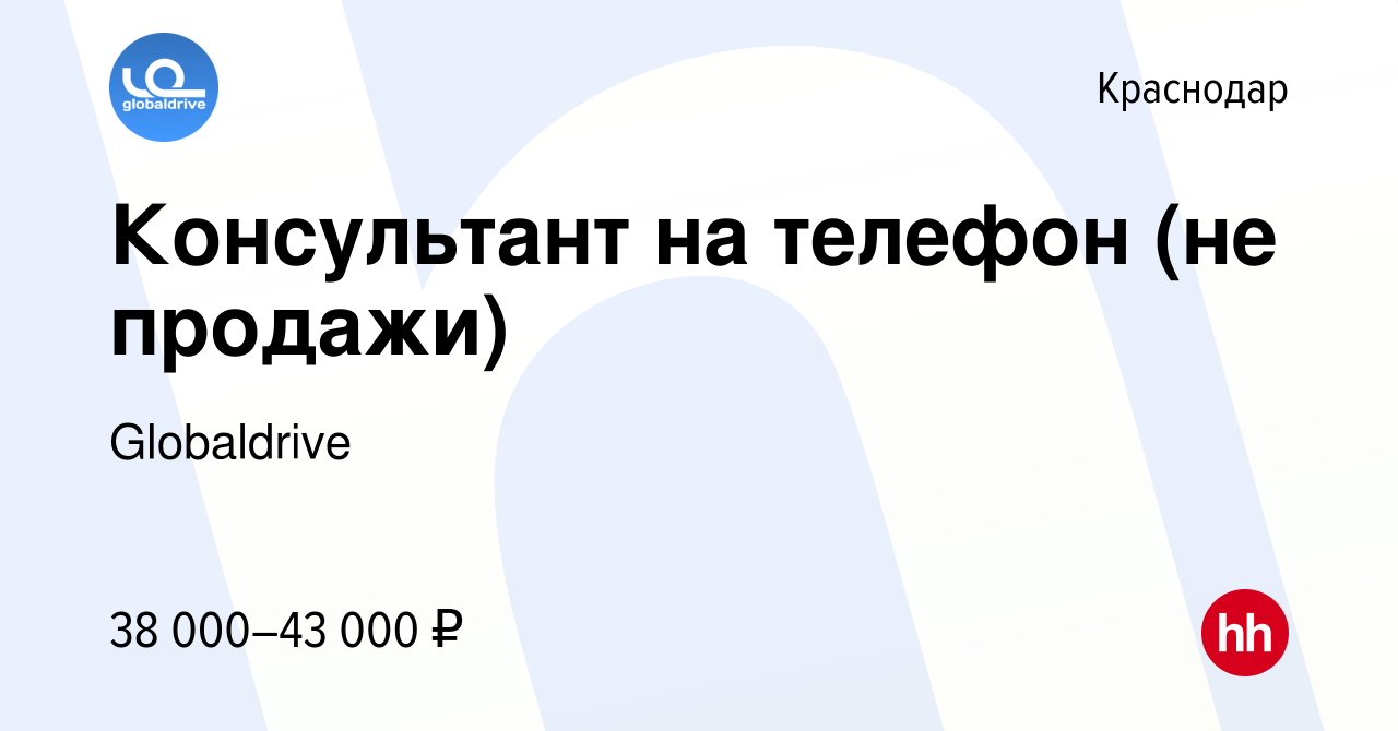 Вакансия Консультант на телефон (не продажи) в Краснодаре, работа в  компании Globaldrive (вакансия в архиве c 29 ноября 2023)