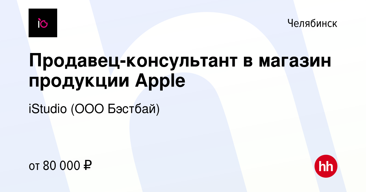 Вакансия Продавец-консультант в магазин продукции Apple в Челябинске, работа  в компании iStudio (ООО Бэстбай) (вакансия в архиве c 26 июля 2023)