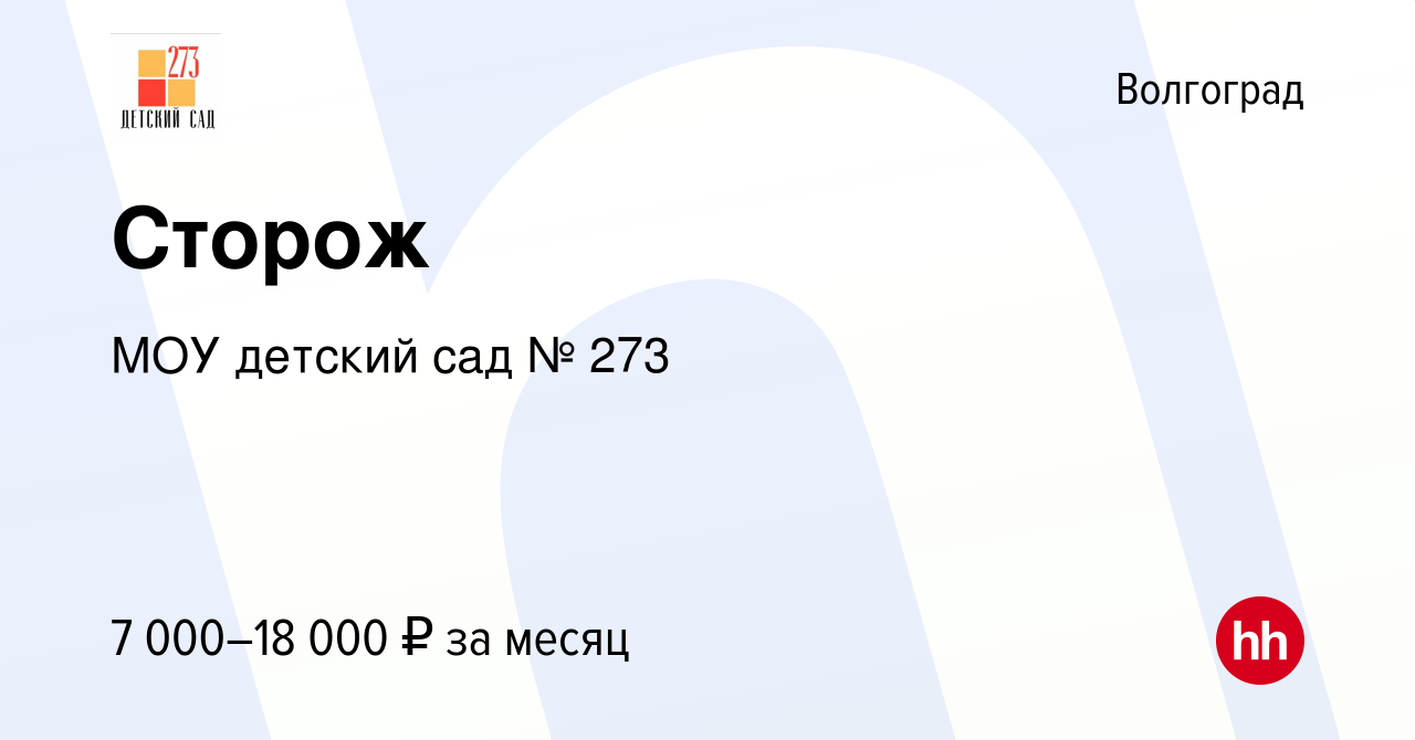 Вакансия Сторож в Волгограде, работа в компании МОУ детский сад № 273  (вакансия в архиве c 30 июня 2023)