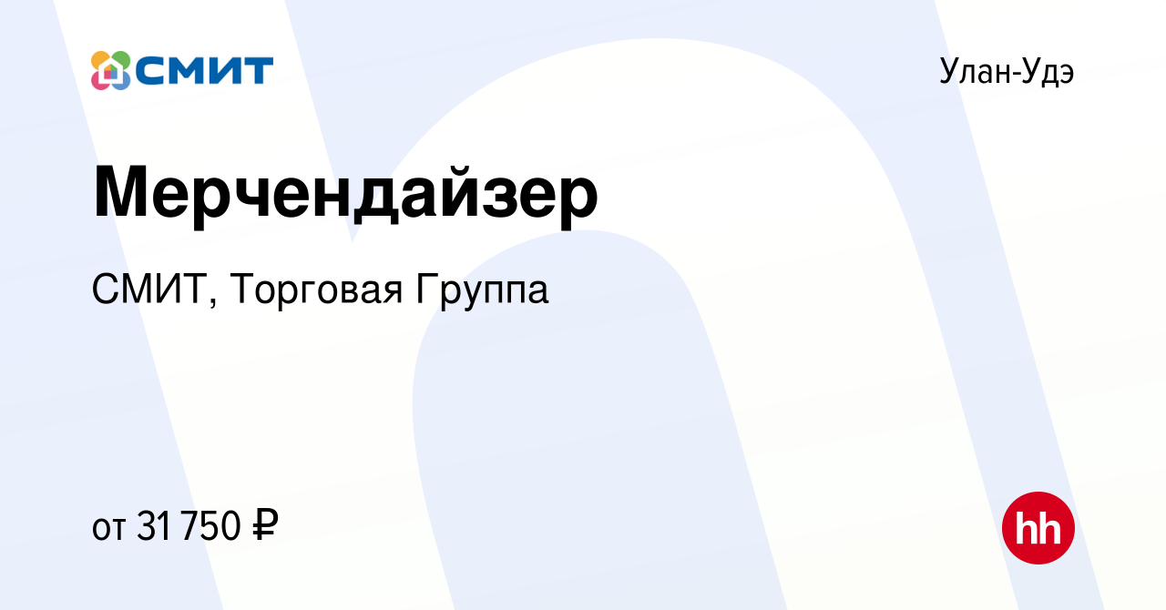 Вакансия Мерчендайзер в Улан-Удэ, работа в компании СМИТ, Торговая Группа  (вакансия в архиве c 26 июля 2023)