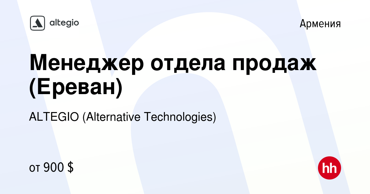 Вакансия Менеджер отдела продаж (Ереван) в Армении, работа в компании  ALTEGIO (Alternative Technologies) (вакансия в архиве c 26 июля 2023)