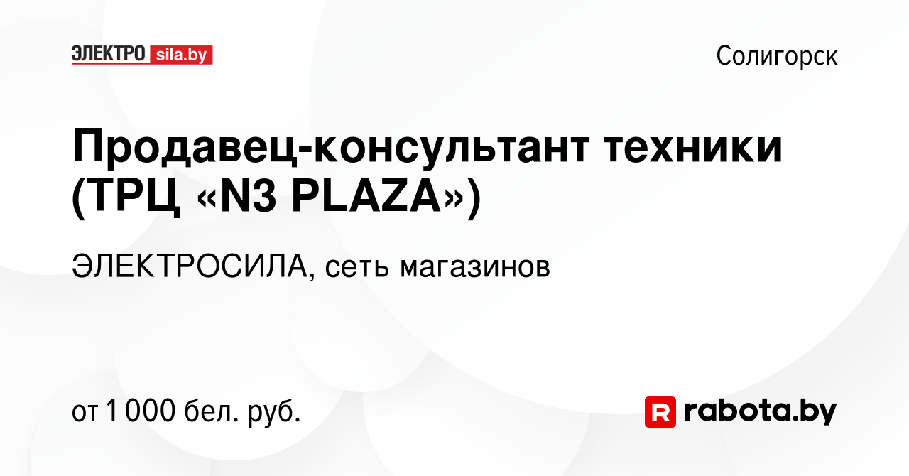 Вакансия Продавец-консультант техники (ТРЦ «N3 PLAZA») в Солигорске, работа  в компании ЭЛЕКТРОСИЛА, сеть магазинов (вакансия в архиве c 26 июля 2023)