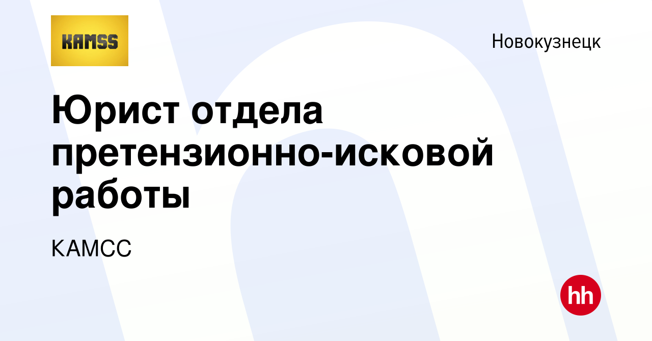 Вакансия Юрист отдела претензионно-исковой работы в Новокузнецке, работа в  компании КАМСС (вакансия в архиве c 27 февраля 2024)