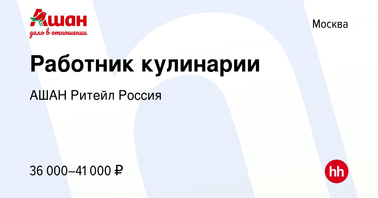 Вакансия Работник кулинарии в Москве, работа в компании АШАН Ритейл Россия  (вакансия в архиве c 26 июля 2023)