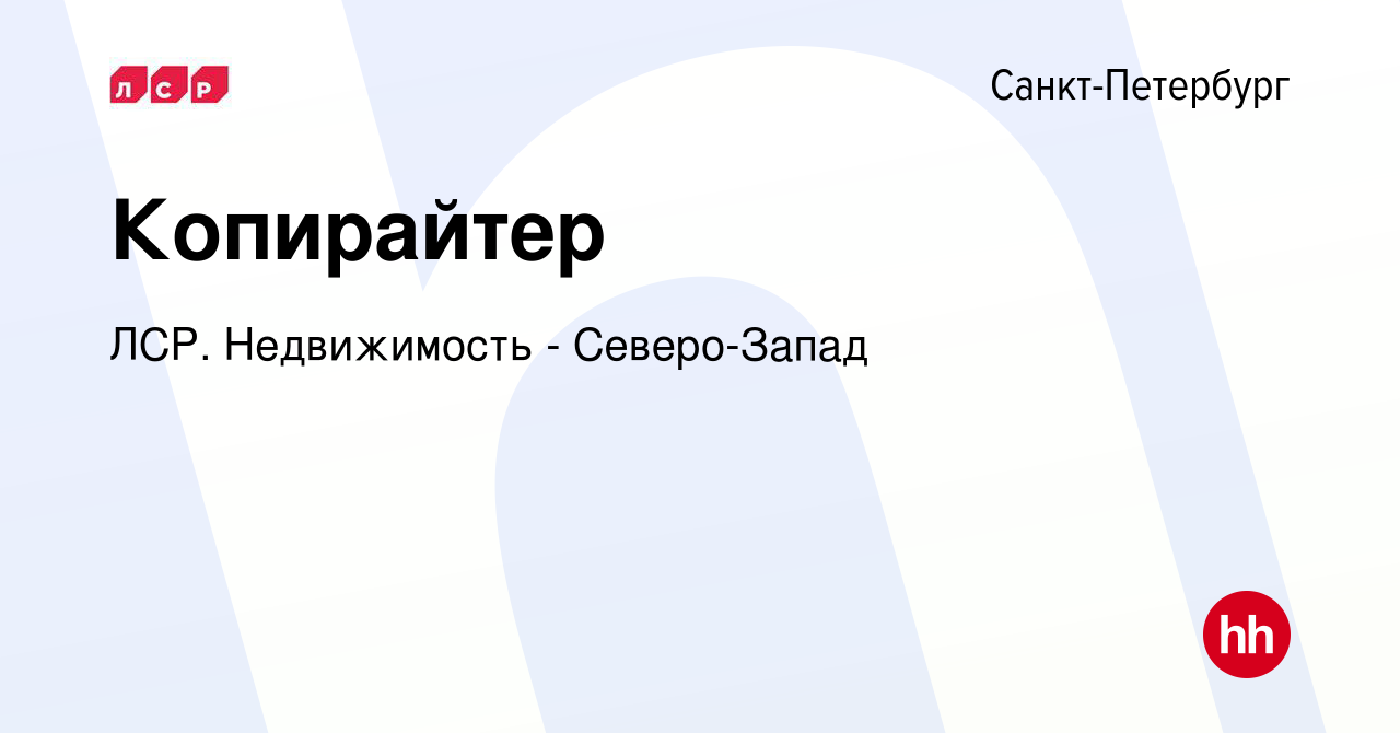 Вакансия Копирайтер в Санкт-Петербурге, работа в компании ЛСР. Недвижимость  - Северо-Запад (вакансия в архиве c 30 июня 2023)