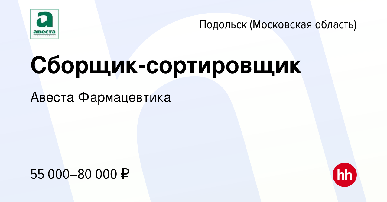 Вакансия Сборщик-сортировщик в Подольске (Московская область), работа в  компании Авеста Фармацевтика (вакансия в архиве c 10 ноября 2023)