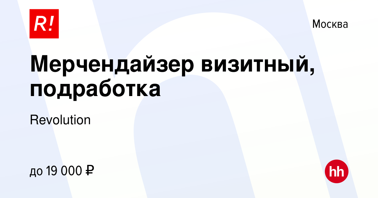 Вакансия Мерчендайзер визитный, подработка в Москве, работа в компании  Revolution (вакансия в архиве c 26 июля 2023)