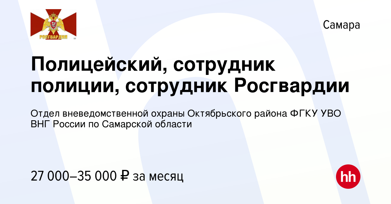 Вакансия Полицейский, сотрудник полиции, сотрудник Росгвардии в Самаре,  работа в компании Отдел вневедомственной охраны Октябрьского района ФГКУ  УВО ВНГ России по Самарской области (вакансия в архиве c 26 июля 2023)