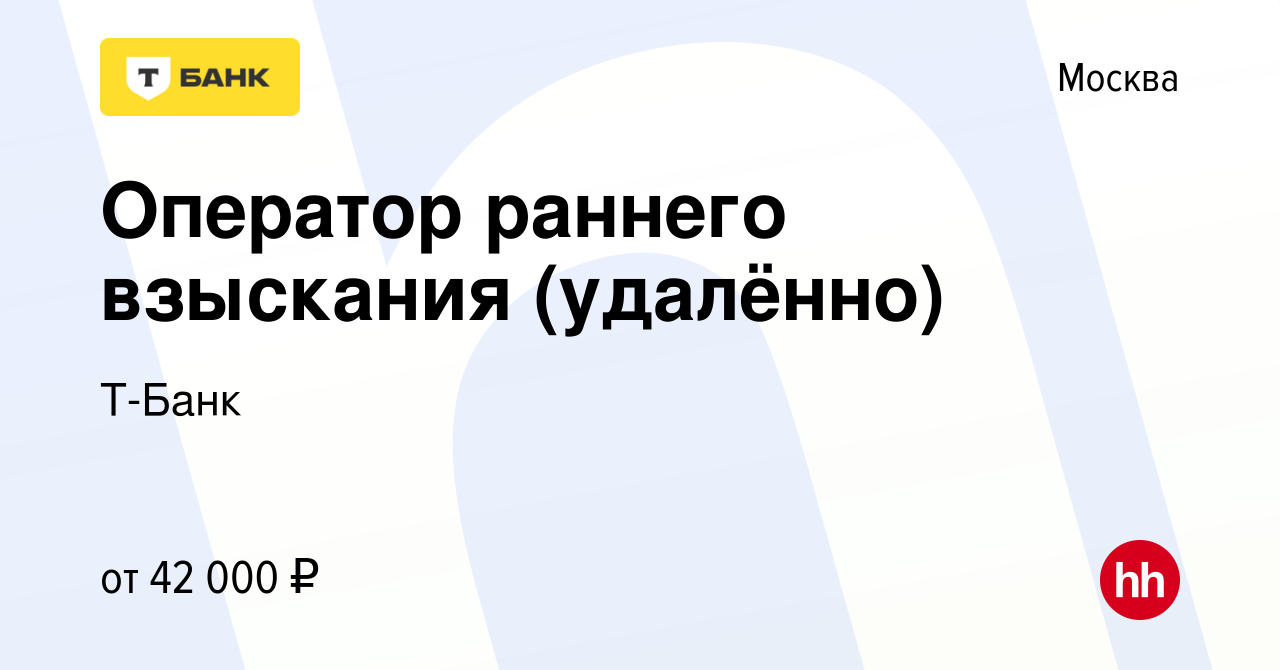 Вакансия Оператор раннего взыскания (удалённо) в Москве, работа в компании  Т-Банк (вакансия в архиве c 29 марта 2024)