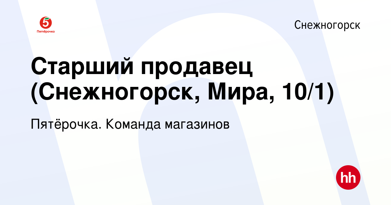 Вакансия Старший продавец (Снежногорск, Мира, 10/1) в Снежногорске, работа  в компании Пятёрочка. Команда магазинов (вакансия в архиве c 26 июля 2023)