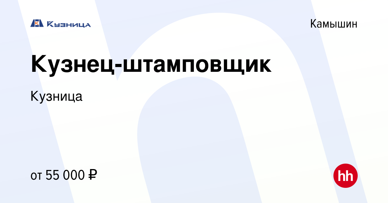 Вакансия Кузнец-штамповщик в Камышине, работа в компании Кузница (вакансия  в архиве c 26 июля 2023)