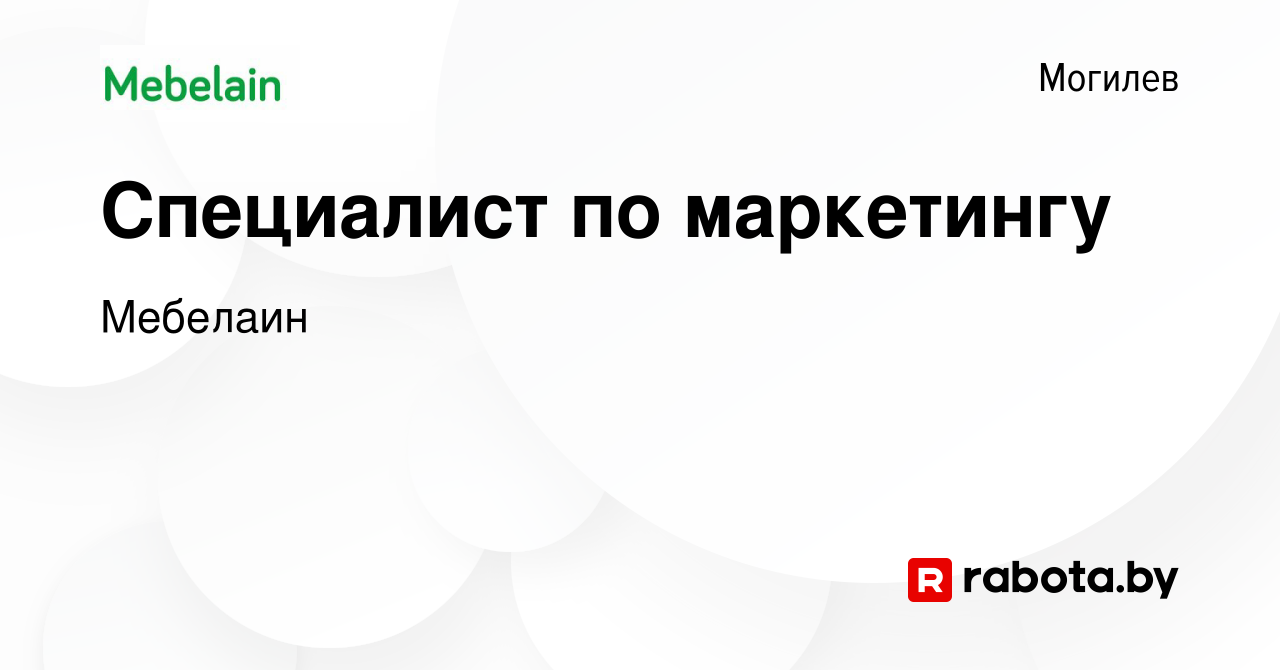 Вакансия Специалист по маркетингу в Могилеве, работа в компании Мебелаин  (вакансия в архиве c 26 июля 2023)