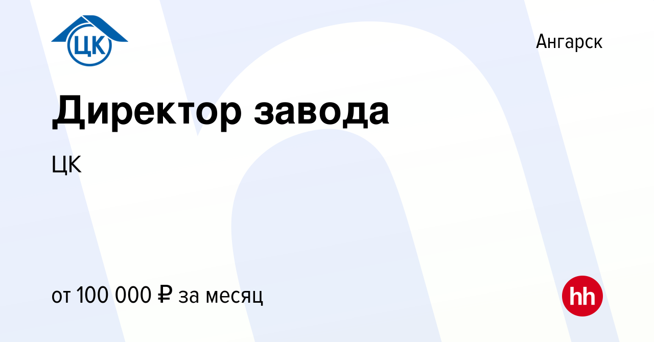 Вакансия Директор завода в Ангарске, работа в компании ЦК (вакансия в  архиве c 4 июля 2023)