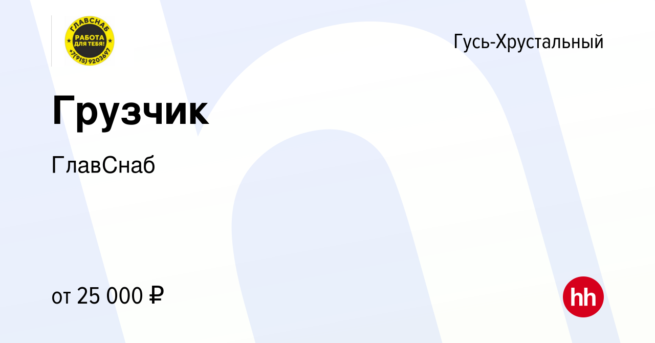 Вакансия Грузчик в Гусь-Хрустальном, работа в компании ГлавСнаб (вакансия в  архиве c 16 октября 2023)