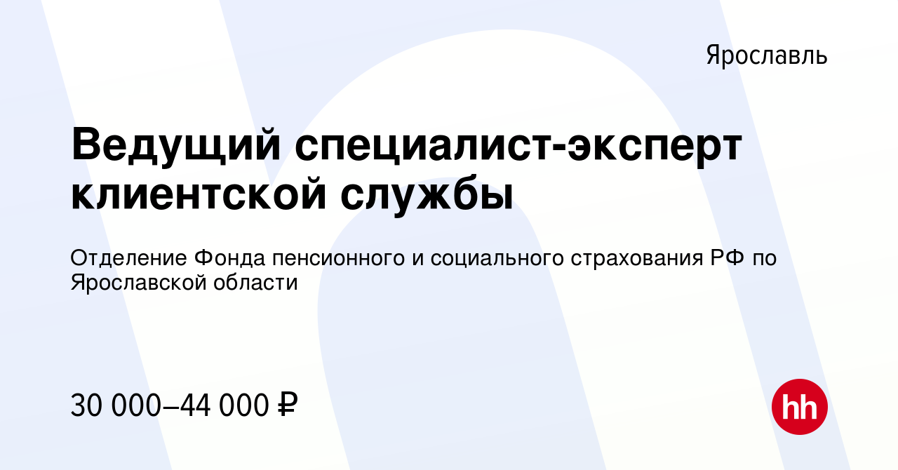 Вакансия Ведущий специалист-эксперт клиентской службы в Ярославле, работа в  компании Отделение Фонда пенсионного и социального страхования РФ по Ярославской  области (вакансия в архиве c 18 октября 2023)