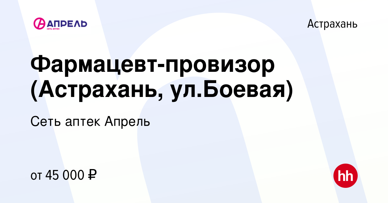 Вакансия Фармацевт-провизор (Астрахань, ул.Боевая) в Астрахани, работа в  компании Сеть аптек Апрель (вакансия в архиве c 20 сентября 2023)